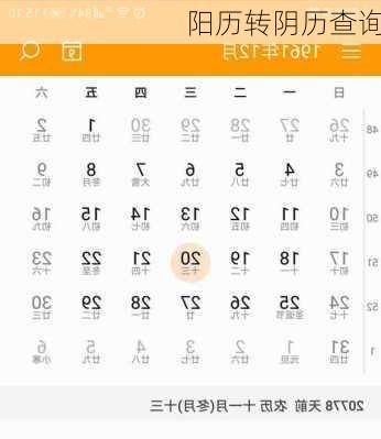 阳历转阴历查询