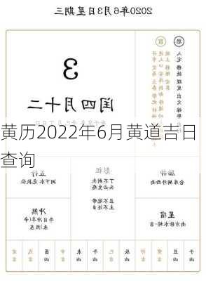 黄历2022年6月黄道吉日查询-第2张图片-滋味星座网