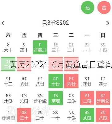 黄历2022年6月黄道吉日查询-第3张图片-滋味星座网