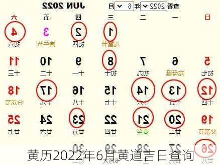 黄历2022年6月黄道吉日查询-第1张图片-滋味星座网