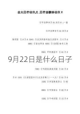 9月22日是什么日子