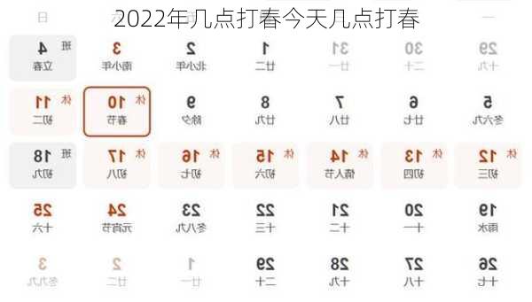 2022年几点打春今天几点打春-第1张图片-滋味星座网