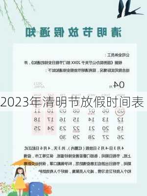 2023年清明节放假时间表-第1张图片-滋味星座网