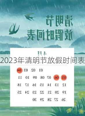 2023年清明节放假时间表-第2张图片-滋味星座网