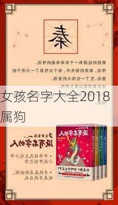 女孩名字大全2018属狗-第2张图片-滋味星座网