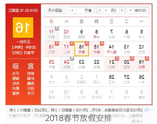 2018春节放假安排-第3张图片-滋味星座网