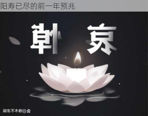 阳寿已尽的前一年预兆-第1张图片-滋味星座网