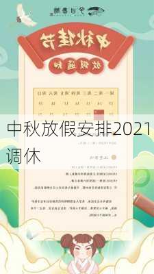 中秋放假安排2021调休-第1张图片-滋味星座网