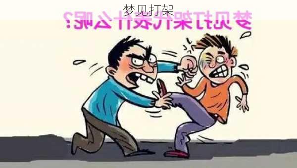 梦见打架