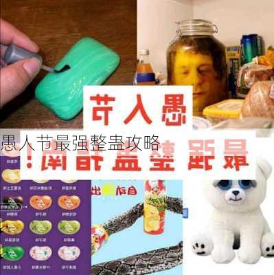 愚人节最强整蛊攻略-第3张图片-滋味星座网