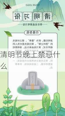 清明节晚上禁忌什么-第2张图片-滋味星座网