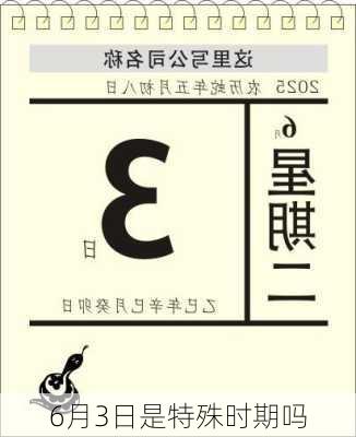 6月3日是特殊时期吗-第2张图片-滋味星座网