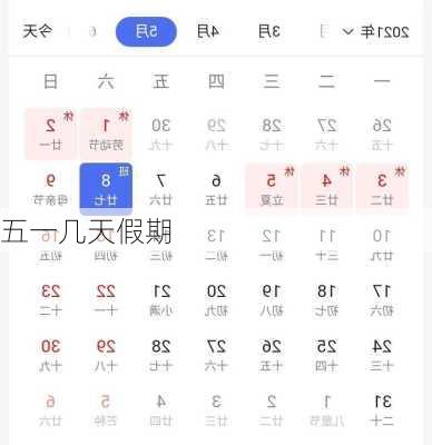 五一几天假期-第2张图片-滋味星座网