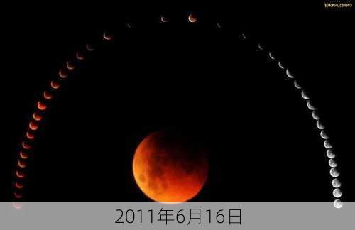 2011年6月16日-第1张图片-滋味星座网