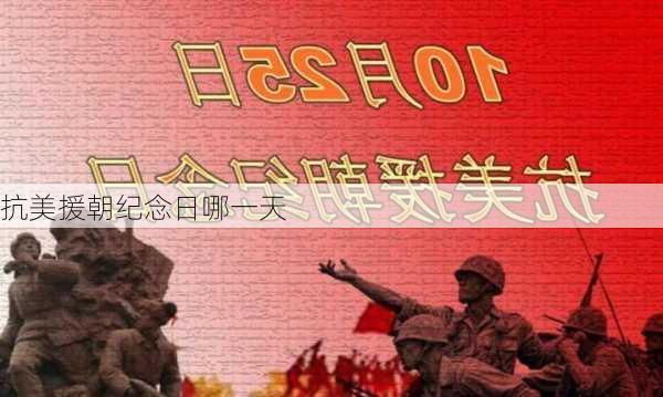 抗美援朝纪念日哪一天-第2张图片-滋味星座网