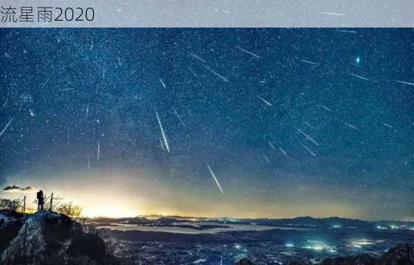 流星雨2020-第3张图片-滋味星座网