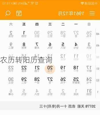 农历转阳历查询-第2张图片-滋味星座网