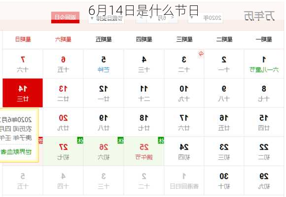 6月14日是什么节日-第1张图片-滋味星座网