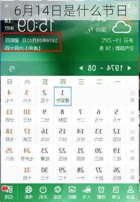 6月14日是什么节日-第3张图片-滋味星座网