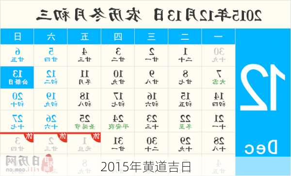 2015年黄道吉日-第2张图片-滋味星座网