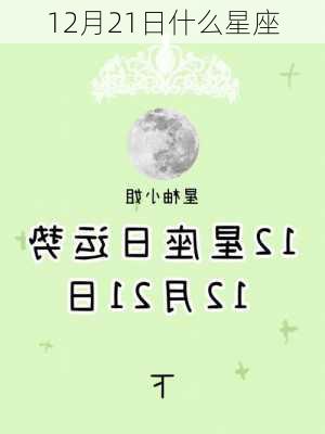 12月21日什么星座-第1张图片-滋味星座网