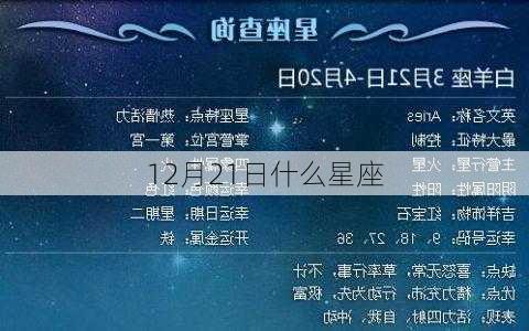 12月21日什么星座-第3张图片-滋味星座网