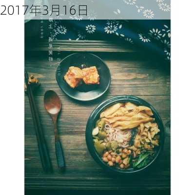 2017年3月16日-第2张图片-滋味星座网