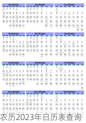 农历2023年日历表查询-第2张图片-滋味星座网