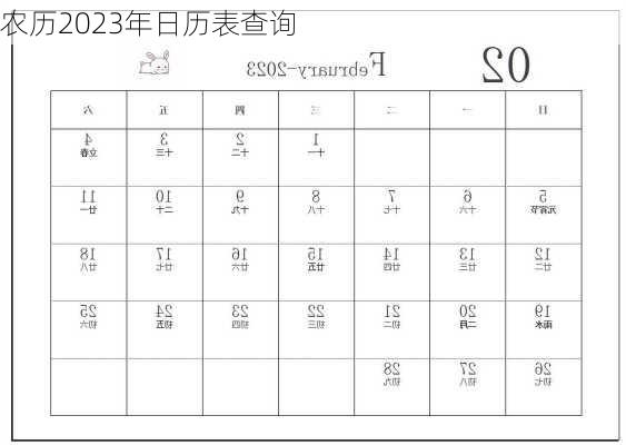 农历2023年日历表查询-第3张图片-滋味星座网