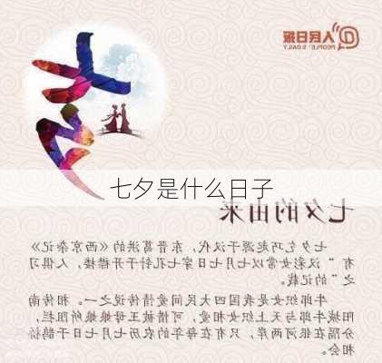 七夕是什么日子-第1张图片-滋味星座网