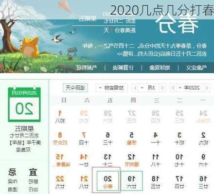 2020几点几分打春-第2张图片-滋味星座网