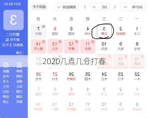 2020几点几分打春-第3张图片-滋味星座网