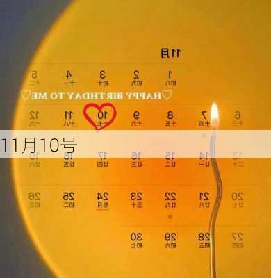 11月10号-第2张图片-滋味星座网