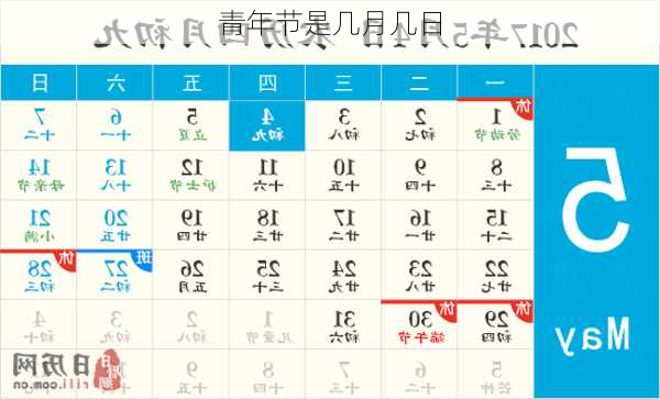 青年节是几月几日-第2张图片-滋味星座网