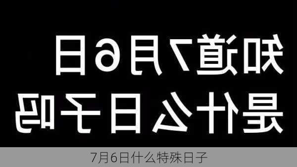 7月6日什么特殊日子