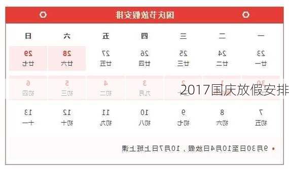 2017国庆放假安排-第2张图片-滋味星座网