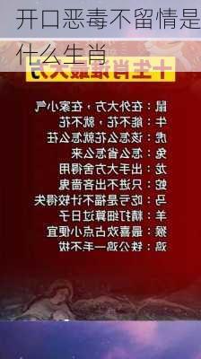 开口恶毒不留情是什么生肖