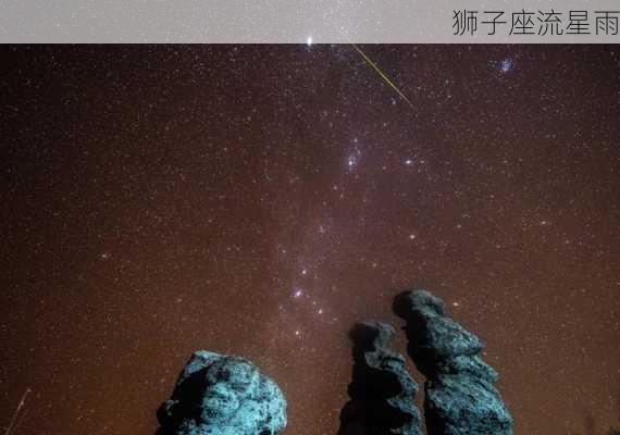 狮子座流星雨-第3张图片-滋味星座网