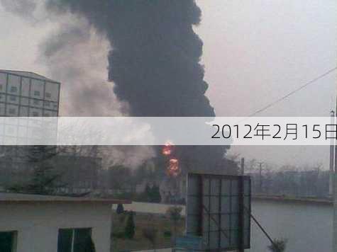 2012年2月15日-第2张图片-滋味星座网