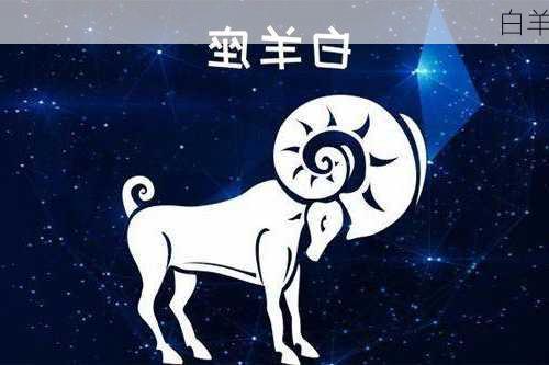 白羊-第3张图片-滋味星座网