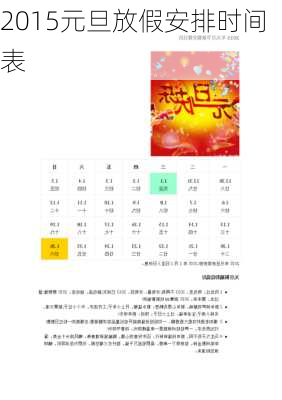 2015元旦放假安排时间表-第3张图片-滋味星座网