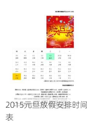 2015元旦放假安排时间表-第2张图片-滋味星座网