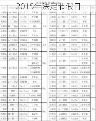 2015年法定节假日-第3张图片-滋味星座网