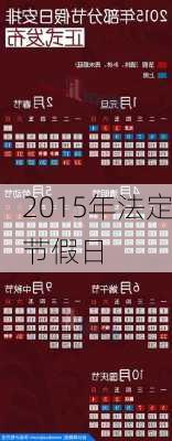 2015年法定节假日-第2张图片-滋味星座网