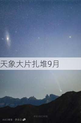 天象大片扎堆9月-第1张图片-滋味星座网