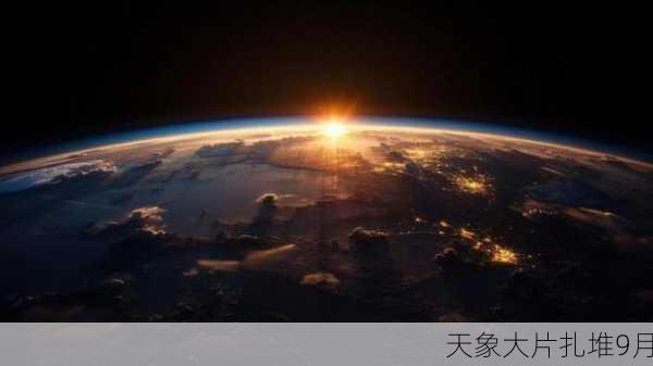 天象大片扎堆9月-第2张图片-滋味星座网