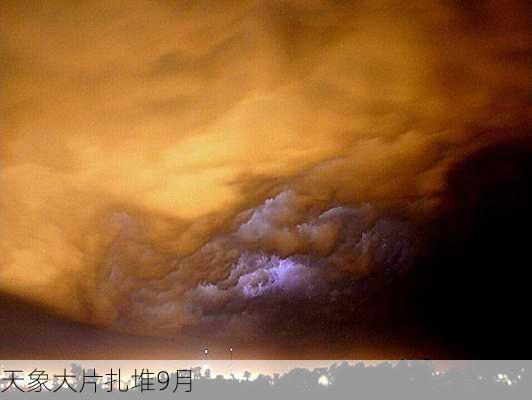 天象大片扎堆9月-第3张图片-滋味星座网