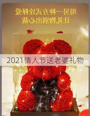 2021情人节送老婆礼物-第2张图片-滋味星座网