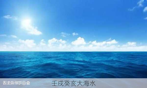 壬戌癸亥大海水-第1张图片-滋味星座网