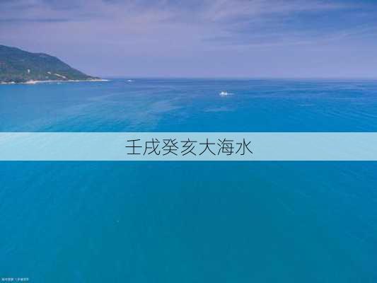 壬戌癸亥大海水-第3张图片-滋味星座网